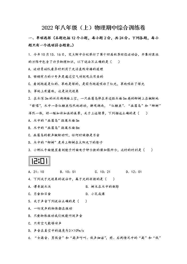 山西省大同市南郊区2022年八年级（上）物理期中综合训练卷(word版，含答案)第1页