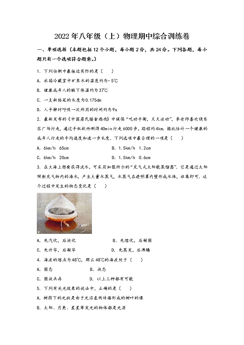 山西省古县2022年八年级（上）物理期中综合训练卷(word版，含答案)第1页