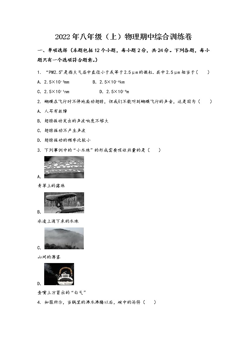 山西省天镇县2022年八年级（上）物理期中综合训练卷(word版，含答案)第1页