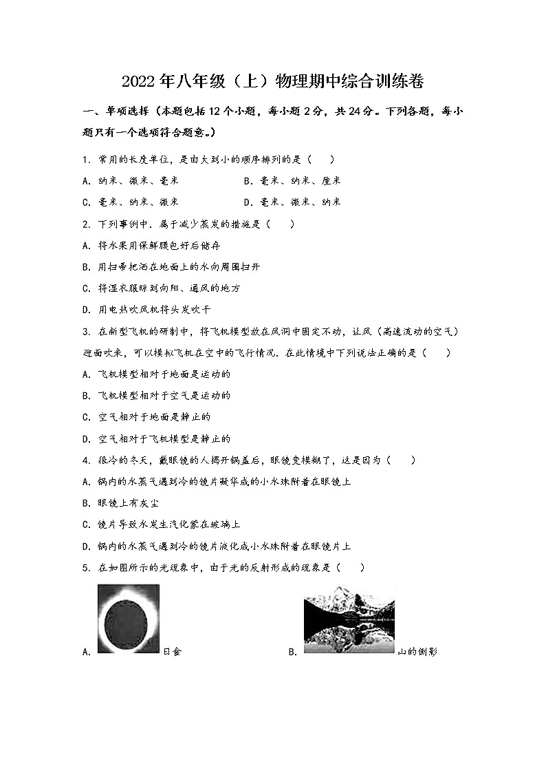 山西省左权县2022年八年级（上）物理期中综合训练卷(word版，含答案)第1页