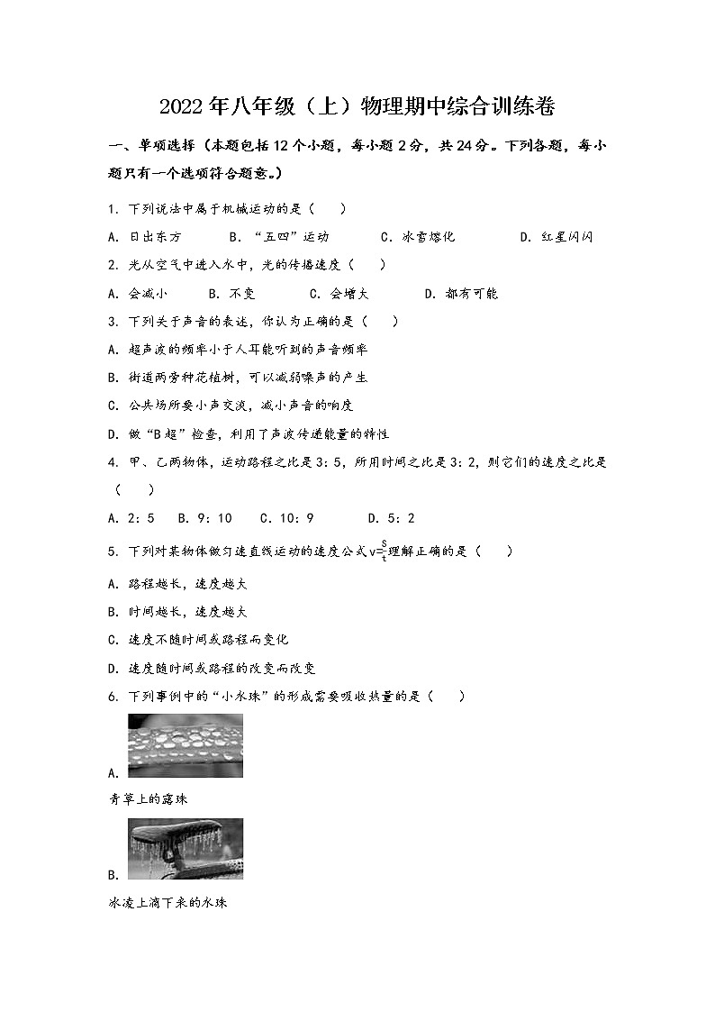 山西省阳泉市矿区2022年八年级（上）物理期中综合训练卷(word版，含答案)第1页