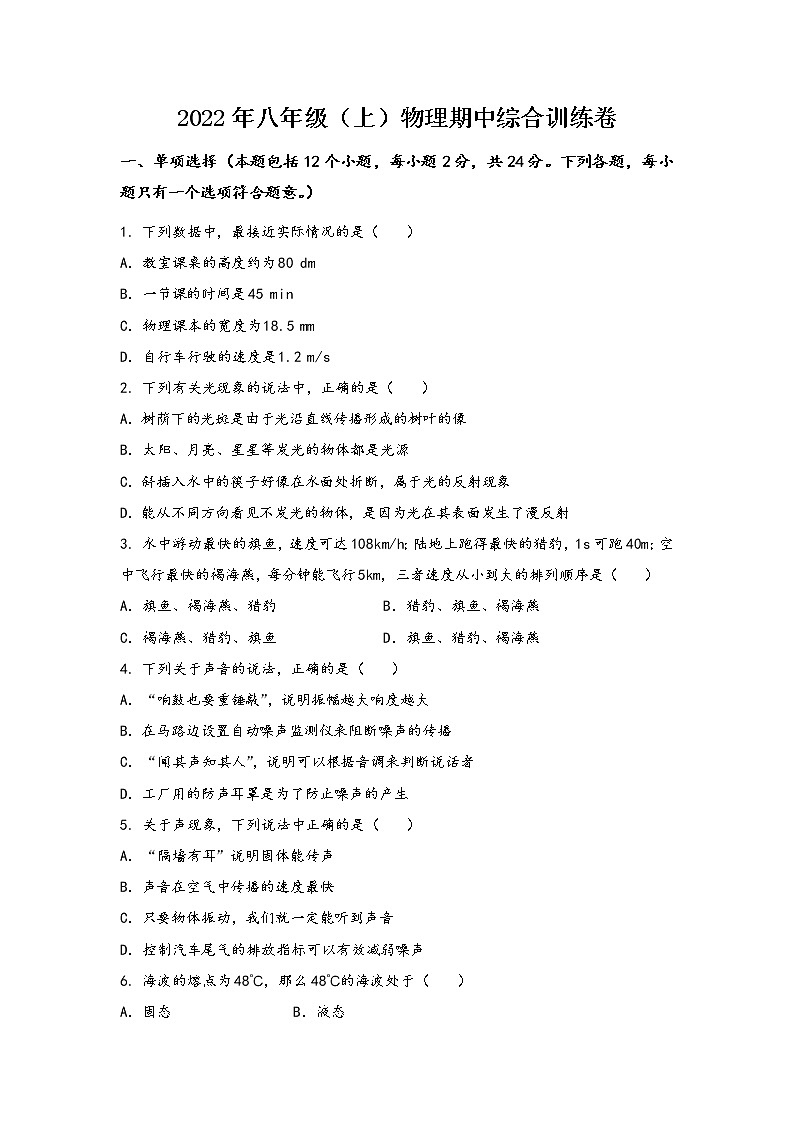 山西省应县2022年八年级（上）物理期中综合训练卷(word版，含答案)第1页