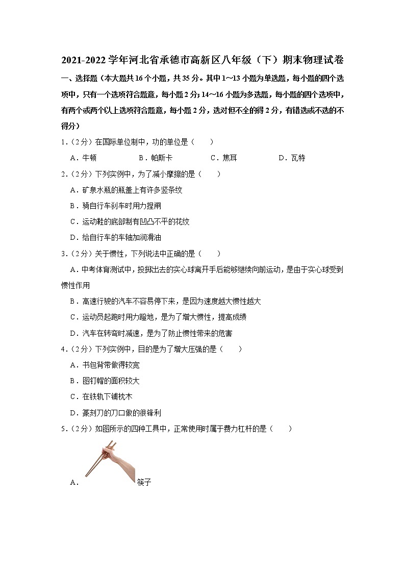 河北省承德市高新区2021-2022学年八年级下学期期末考试物理试题(word版含答案)01