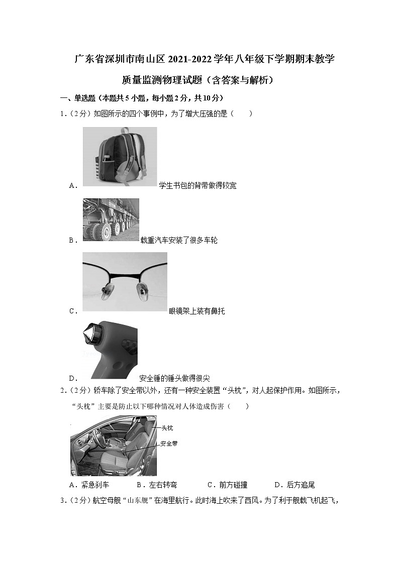广东省深圳市南山区2021-2022学年八年级下学期期末教学质量监测物理试题(word版含答案)01