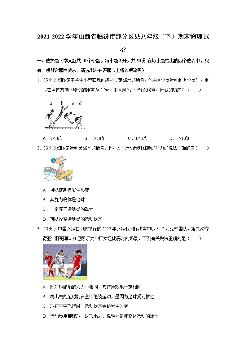 山西省临汾市部分区县联考2021-2022学年八年级下学期期末素养测评物理试题(word版含答案)01