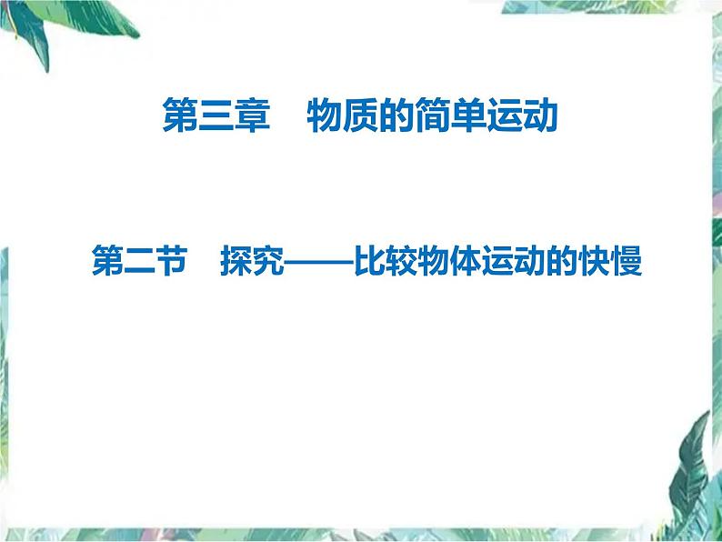 北师大版 八年级上册  探究——比较物体运动的快慢 优质课件01