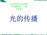 北师大版 八年级上册 光的传播 公开课课件