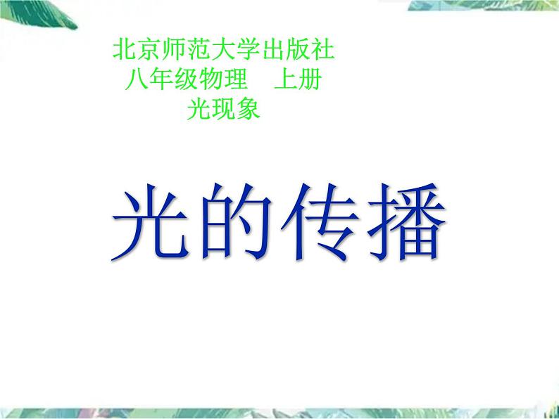 北师大版 八年级上册 光的传播 公开课课件第1页