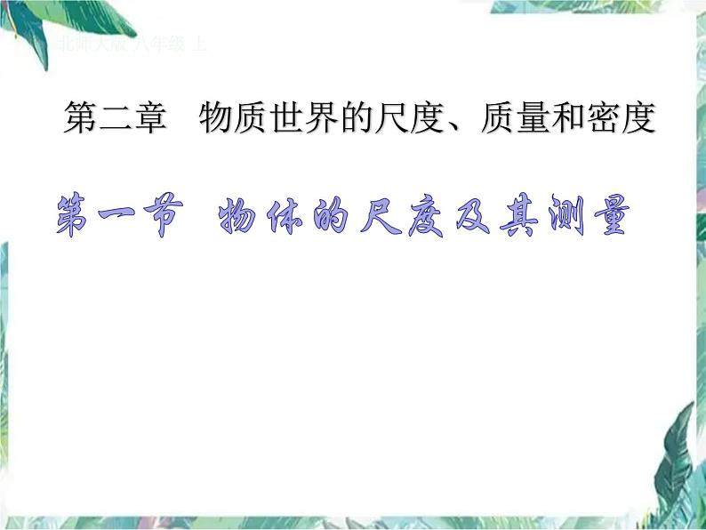 北师大版 八年级上册《物体的尺度及其测量》 优质课件01