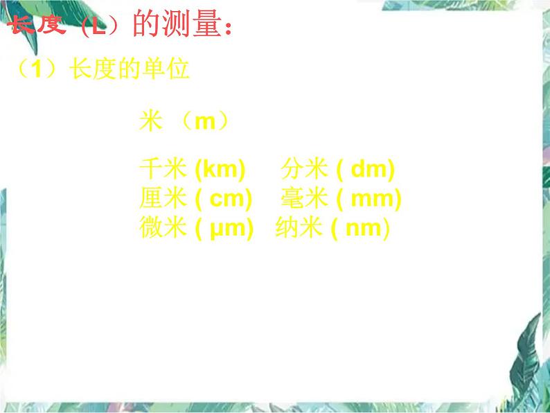 北师大版 八年级上册《物体的尺度及其测量》 优质课件07