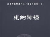 北师大版 八年级上册光的传播 优质课件