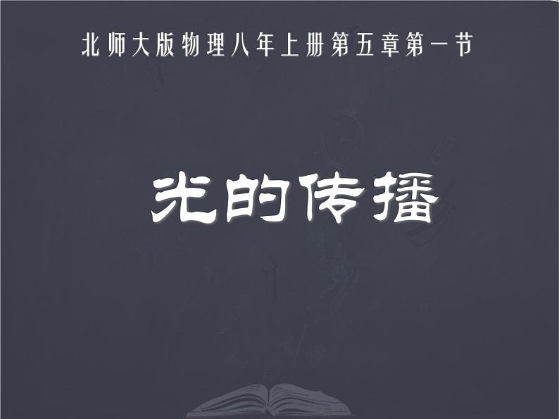 北师大版 八年级上册光的传播 优质课件第1页