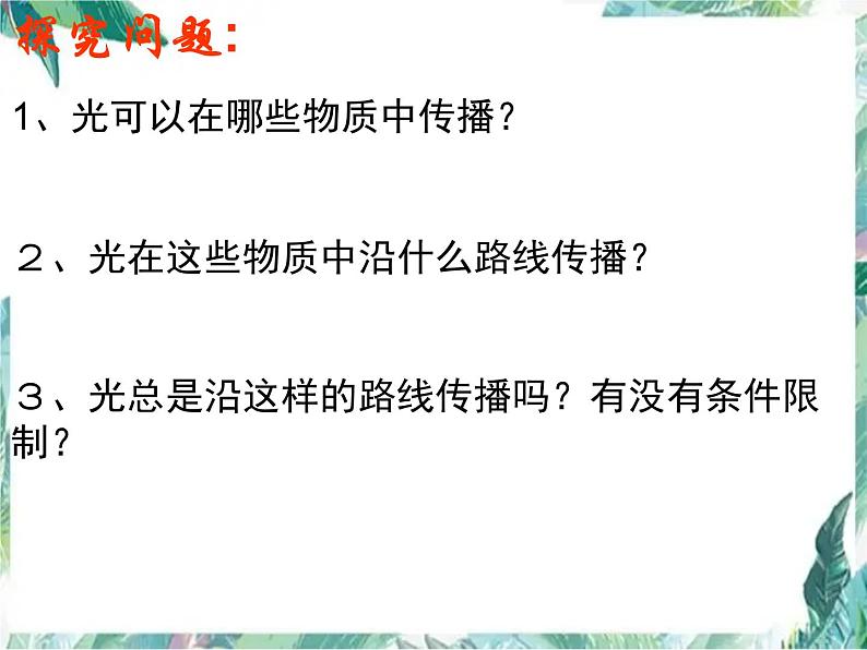 北师大版 八年级上册光的传播 优质课件第8页