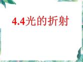 北师大版 八年级上册 光的折射 优质课件