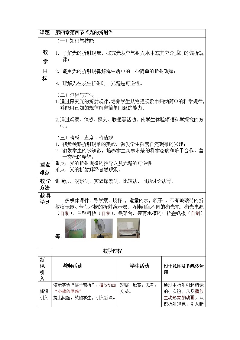 北师大版 八年级上册 光的折射 优质教学设计01
