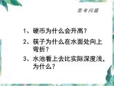 北师大版 八年级上册 《光的折射》优质课件