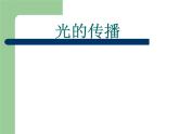 北师大版 八年级上册 光的传播  优质课件