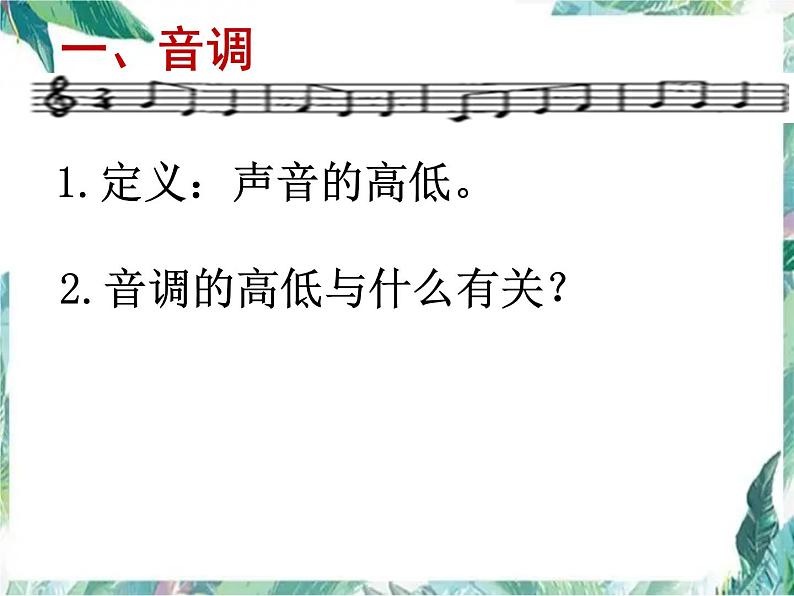 北师大版 八年级上册 《乐音》优质课件02