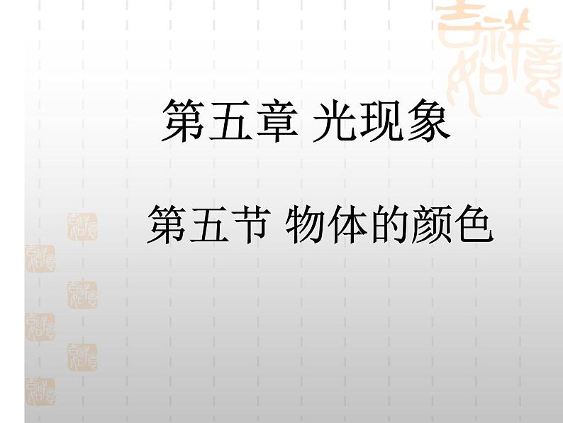 北师大版  八年级上册 物体的颜色  优质课件第1页