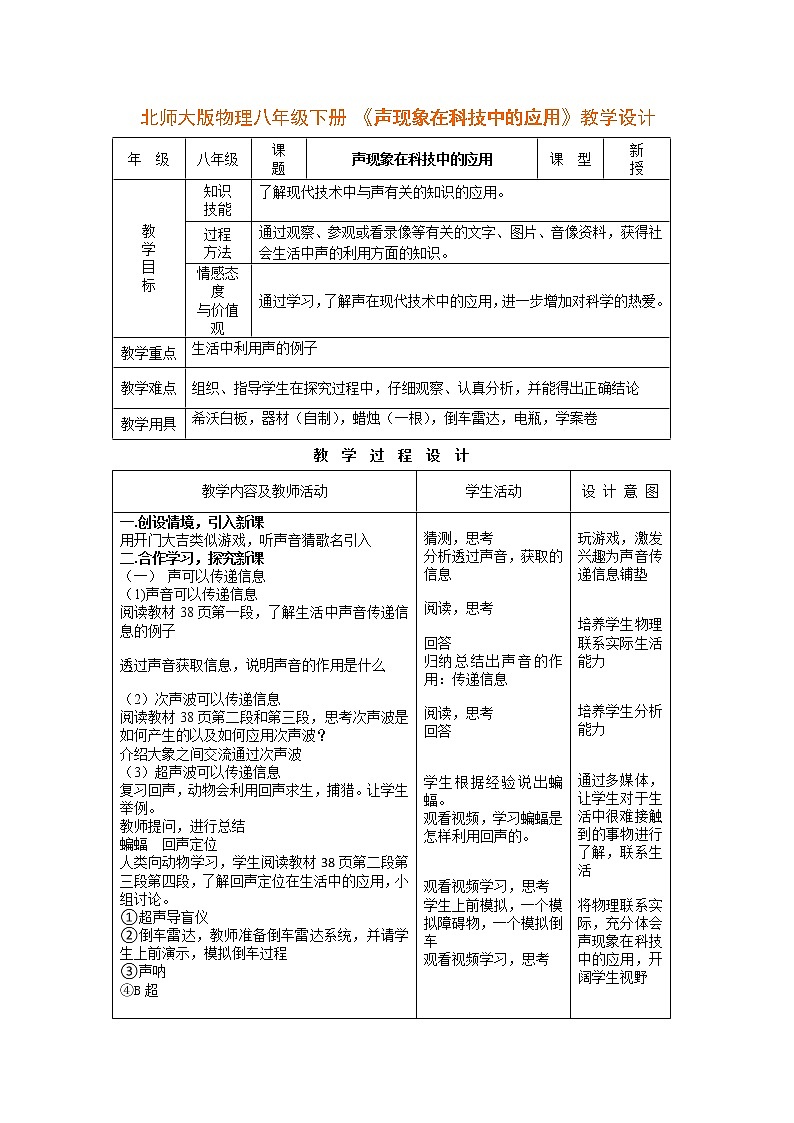 八年级上册 声现象在科技中的应用 优质教案01