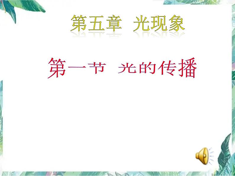 北师大版 八年级上册 光的传播 课件优质第1页