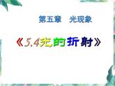 北师大版八年级上册 光的折射优质课件