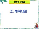 北师大版 八年级上册 物体的颜色 公开课课件