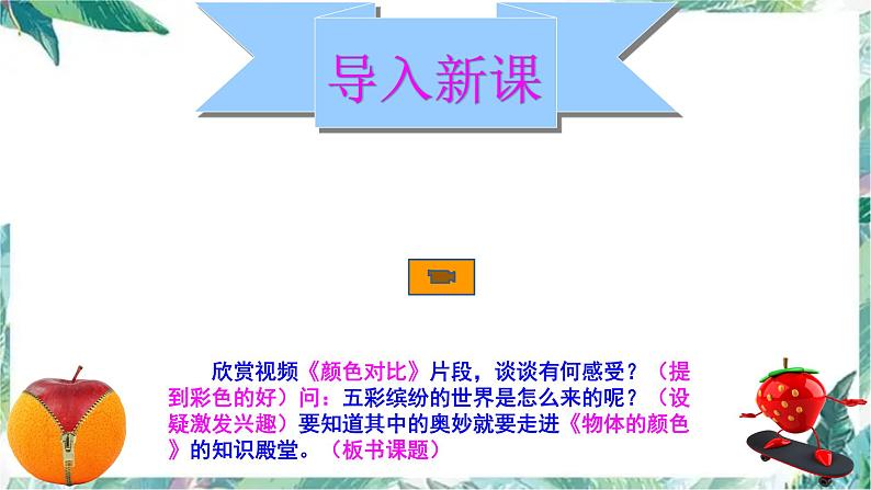 北师大版 八年级上册 物体的颜色 公开课课件第2页