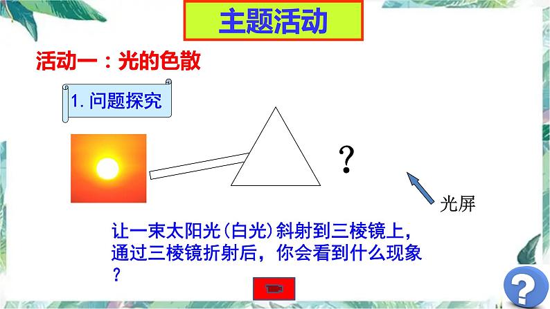 北师大版 八年级上册 物体的颜色 公开课课件第4页