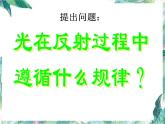 北师大版 八年级上册 光的反射 优质课件 (1)