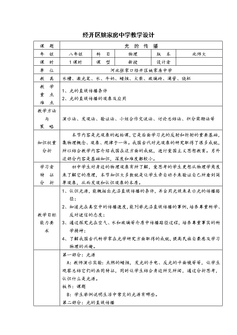 北师大版 八年级上册 光的传播 教学设计第1页