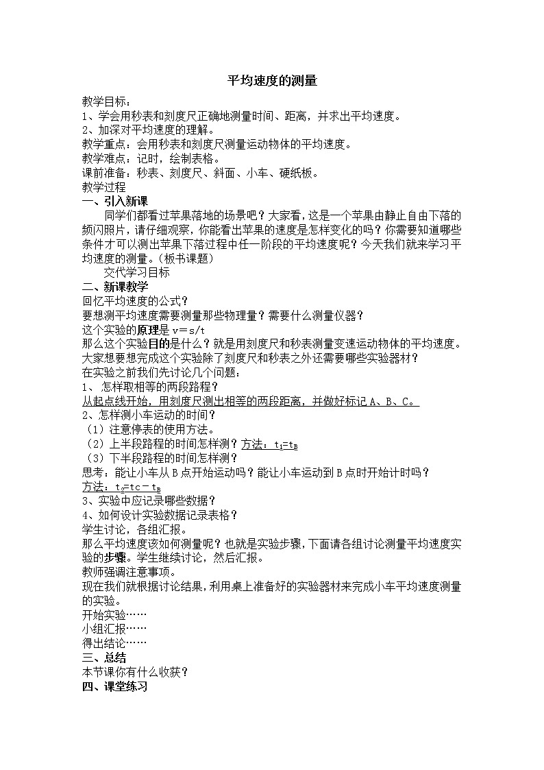 八年级上册  平均速度的测量 教学设计01