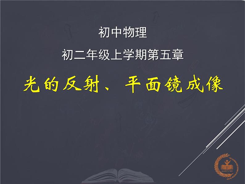 北师大版 八年级上册 光的反射、平面镜成像 课件01