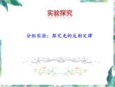 北师大版 八年级上册 光的反射 优质课件 (2)