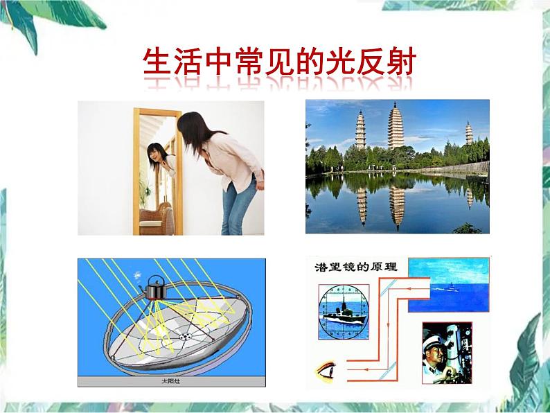 北师大版 八年级上册 光的反射 优质课件 (2)第6页