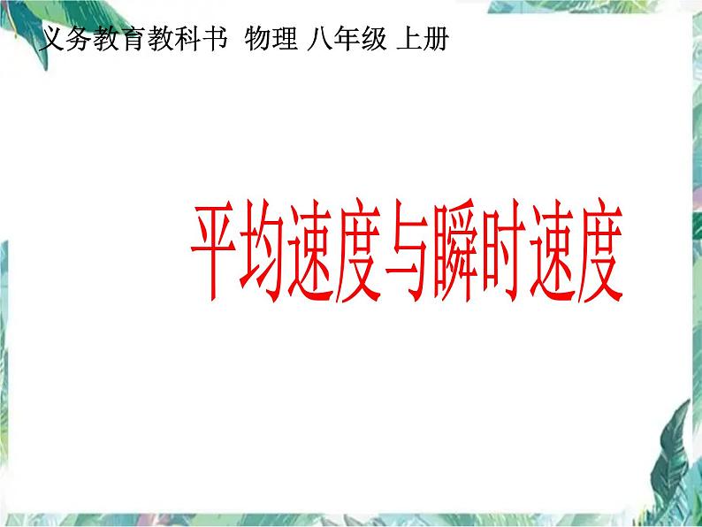 北师大版 八年级上册 平均速度与瞬时速度 课件第1页