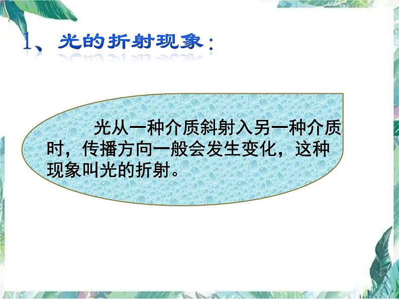 北师大版 八年级上册 光的折射 公开课课件第2页