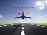 北师大 版 八年级上册 运动与静止 优质课件
