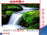 北师大 版 八年级上册 运动与静止 优质课件