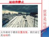 北师大 版 八年级上册 运动与静止 优质课件