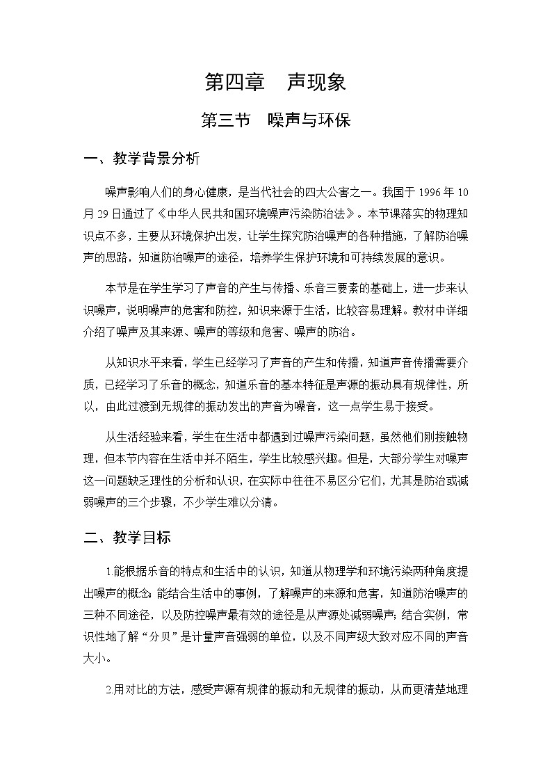 八年级上册  噪声与环保 教学设计及反思01