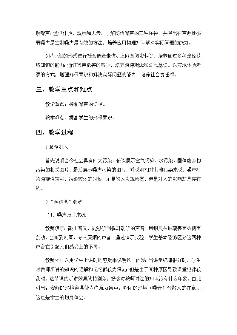 八年级上册  噪声与环保 教学设计及反思02