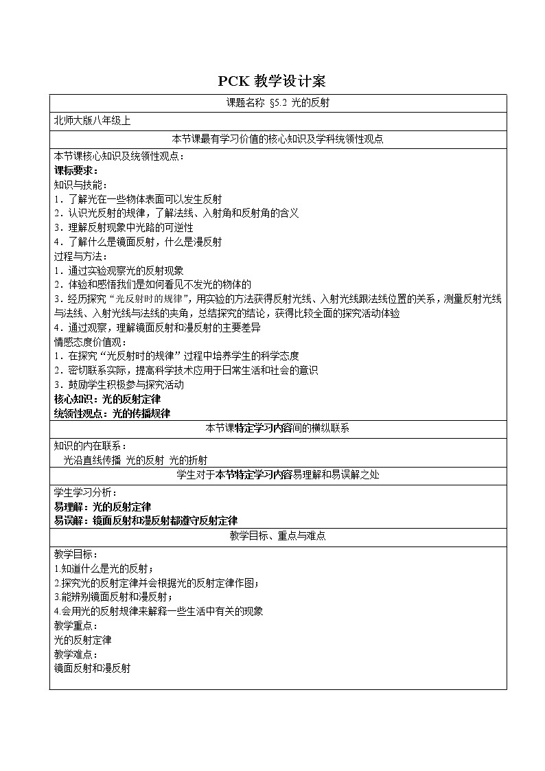 北师大版 八年级上册 光的反射 教学设计第1页