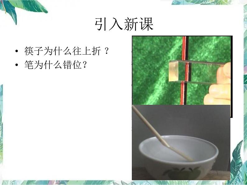 北师大版 八年级上册 光的折射教学课件第2页