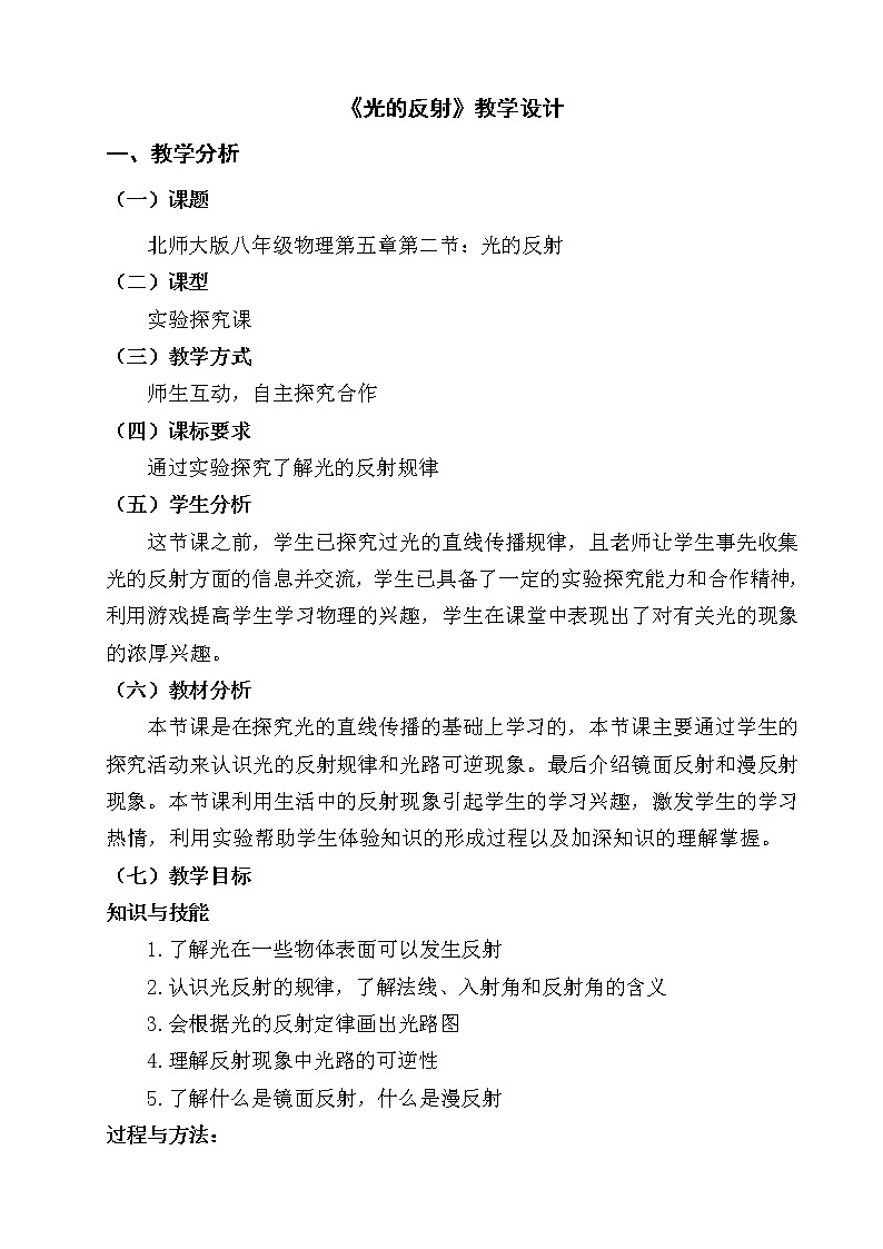 北师大版 八年级上册 光的反射 优质教学设计 (1)01