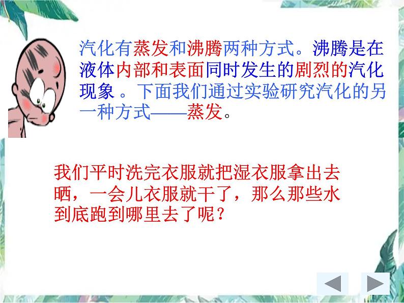 北师大版 八年级上册 汽化和液化 优质课件07