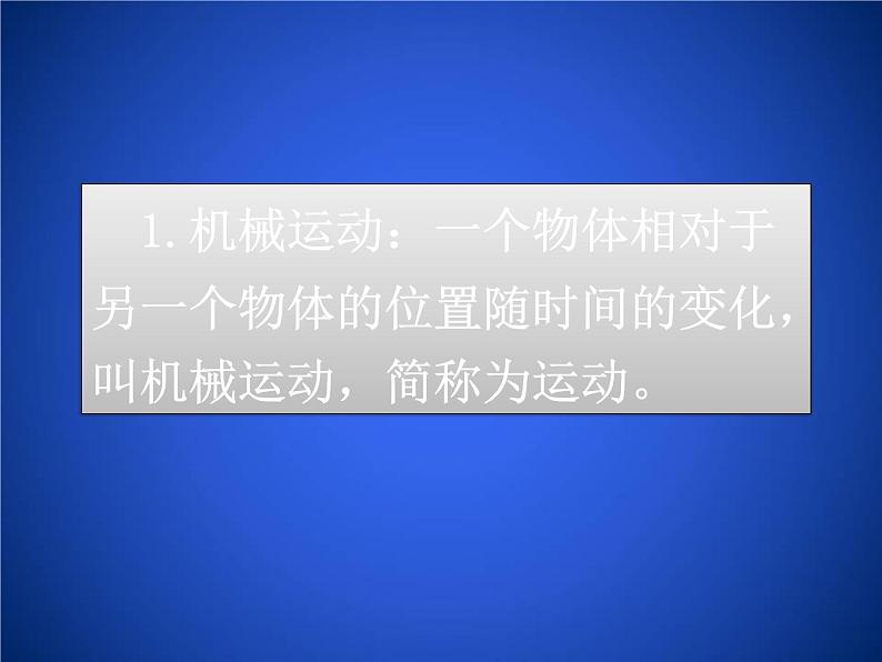 北师大版 八年级上册  运动与静止 课件03