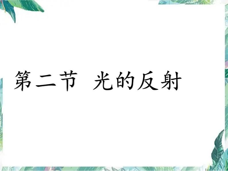 北师大版 八年级上册 光的反射 优质课件01