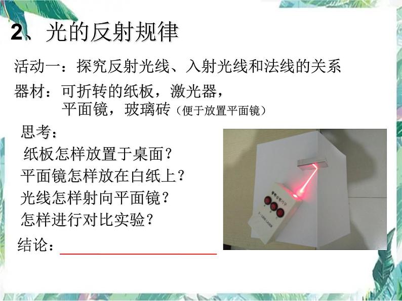 北师大版 八年级上册 光的反射 优质课件03