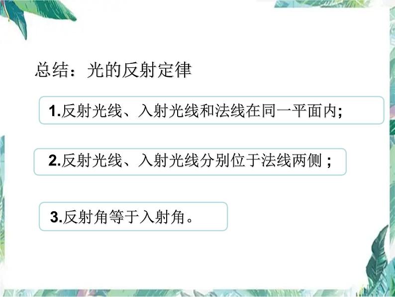 北师大版 八年级上册 光的反射 优质课件05